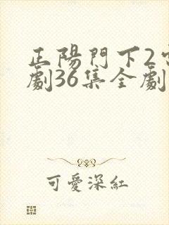 正阳门下2电视剧36集全剧情