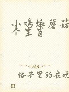 小鸡炖蘑菇打一个生肖
