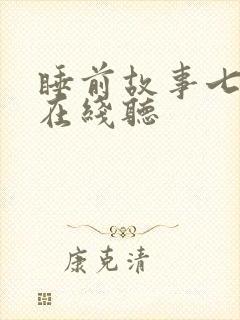 睡前故事七色花在线听