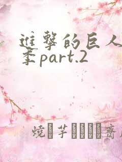 进击的巨人第三季part.2