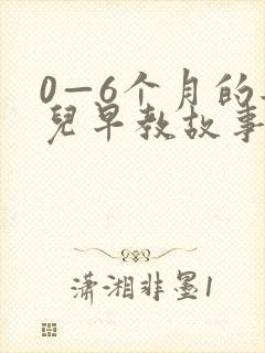 0—6个月的婴儿早教故事