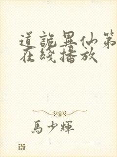 道诡异仙第一季在线播放