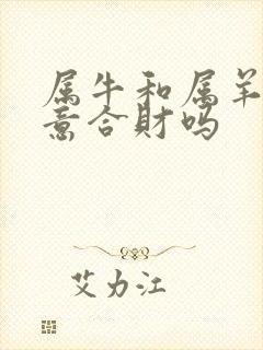 属牛和属羊做生意合财吗