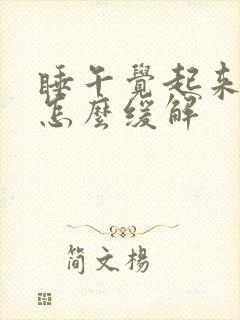 睡午觉起来头疼怎么缓解