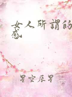 女人所谓的仪式感