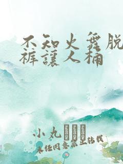 不知火舞脱了内裤让人桶