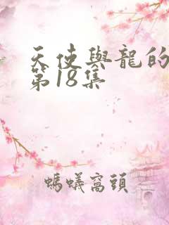 天使与龙的轮舞第18集