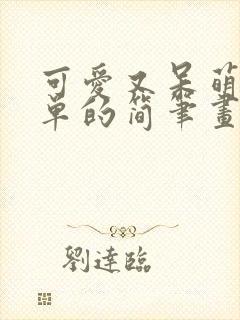 可爱又呆萌又简单的简笔画