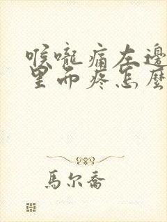 喉咙痛左边耳朵里面疼怎么回事