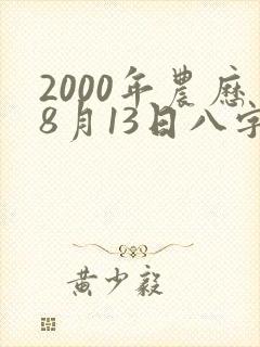 2000年农历8月13日八字算命