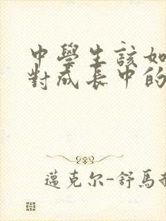 中学生该如何面对成长中的挫折