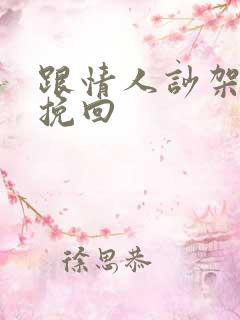 跟情人吵架怎么挽回