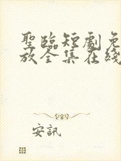 圣临短剧免费播放全集在线观看