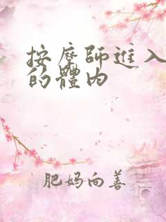 按摩师进入了我的体内