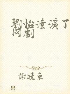 刘怡潼演了哪些网剧