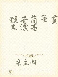猴子简笔画简单又漂亮