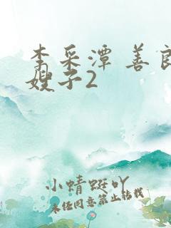 李采潭 善良的嫂子2
