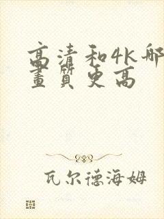 高清和4k哪个画质更高