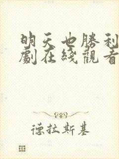 明天也胜利电视剧在线观看
