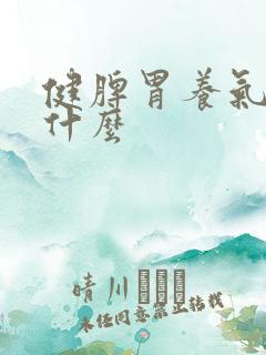 健脾胃养气血吃什么
