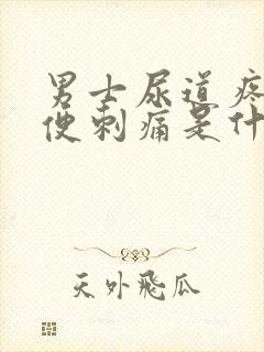 男士尿道疼痛小便刺痛是什么原因