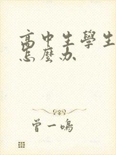 高中生学生厌学怎么办