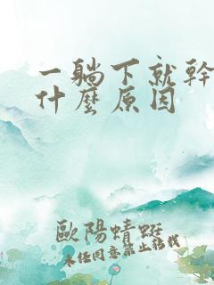 一躺下就干咳是什么原因