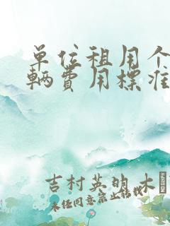 单位租用个人车辆费用标准