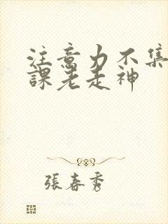注意力不集中上课老走神