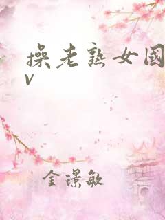 操老熟女国产av