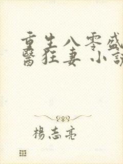 重生八零盛宠神医狂妻 小说