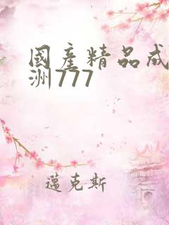 国产精品成人亚洲777
