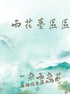 雨花台区区长