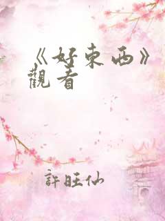 《好东西》免费观看