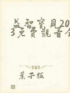 益智宝贝2023免费观看全集动画片