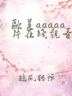 欧美aaaaa片在线观看