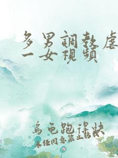 多男调教虐玩弄一女视频