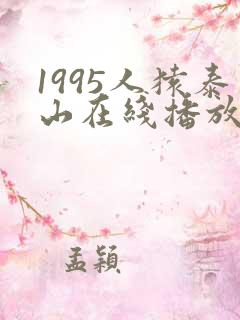 1995人猿泰山在线播放