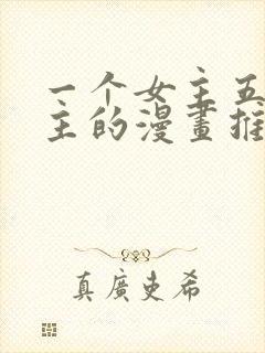 一个女主五个男主的漫画推荐