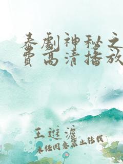 泰剧神秘之火免费高清播放