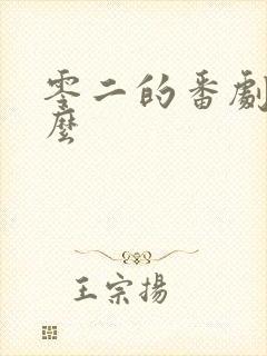 零二的番剧叫什么