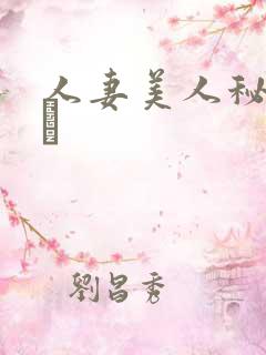 人妻美人秘书舐め