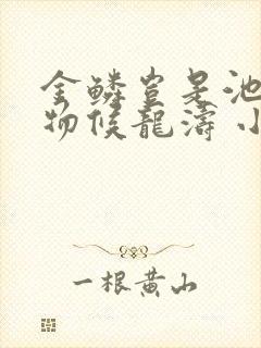 金鳞岂是池中之物候龙涛 小说
