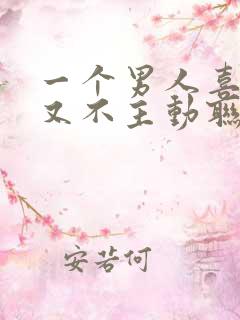一个男人喜欢你又不主动联系你