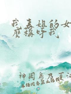 我表姐的女儿怎么称呼我