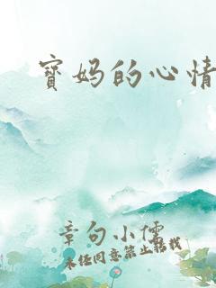 宝妈的心情语录