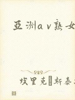 亚洲a v熟女