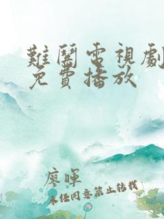 难哄电视剧全集免费播放