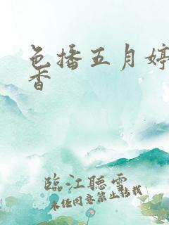 色播五月婷婷丁香