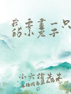 我要画一只可爱的小兔子